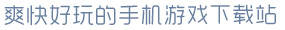 米兰app爽快好玩的手机游戏下载站
